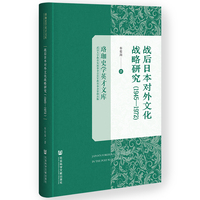 战后日本对外文化战略研究（1945—1972）