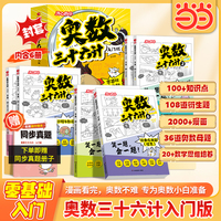 开心2026版奥数三十六计入门版全6册小学通用零基础奥数启蒙书趣味漫画图解解题技巧贴合小学教材同步拔高配套数学思维举一反三专项训练