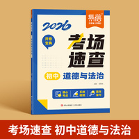 易蓓2026新版初中道德与法治考场速查开卷速查初一二三知识点汇总七八九年级中考总复习资料开卷神器考点清单答题模板思维导图