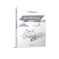 Java程序设计项目化教程（第3版）