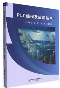 PLC编程及应用技术