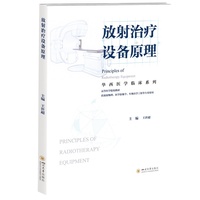 放射治疗设备原理 王世超 医学影像学专业