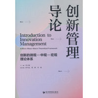 创新管理导论——创新的微观—中观—宏观理论体系