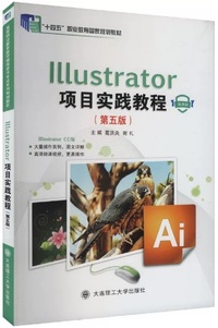 Illustrator项目实践教程 (第五版) (微课版)