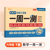 斗半匠一周一测周末小测卷六年级下册数学人教版单元期中期末专项真题冲刺卷作业练习小学数学试卷子