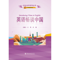 英语畅谈中国
