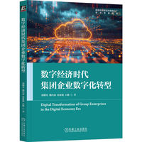 数字经济时代集团企业数字化转型    胡耀光 魏代森 张延滋 石健    企业数字化转型 平台 生态 新一代智能ERP