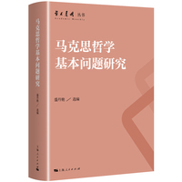 马克思哲学基本问题研究(学术月刊丛书)