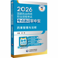 药事管理与法规（2026国家执业药师职业资格考试考点速记掌中宝）