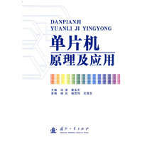 单片机 原理及应用