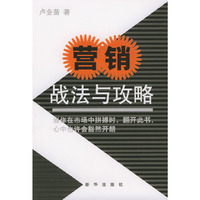 营销－战法与攻略