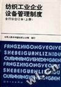 纺织工业企业设备管理制度全行业合订本(上册)