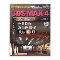 3DS MAX 4公共设施效果图制作技法精研(附光盘)