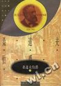 桑道夫伯爵(上下册)