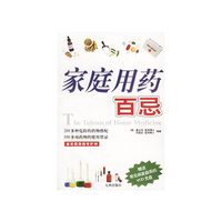 家庭用药百忌(赠送常见病家庭用药VCD光盘)