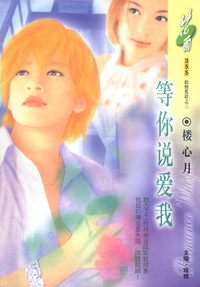 等你说爱我(花雨·355)
