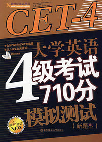 大学英语4级考试710分模拟测试