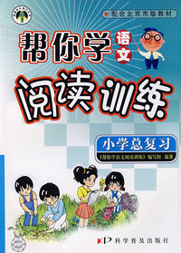 帮你学语文阅读训练：小学总复习