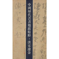 中国历代书法题跋精粹·唐宋辽金