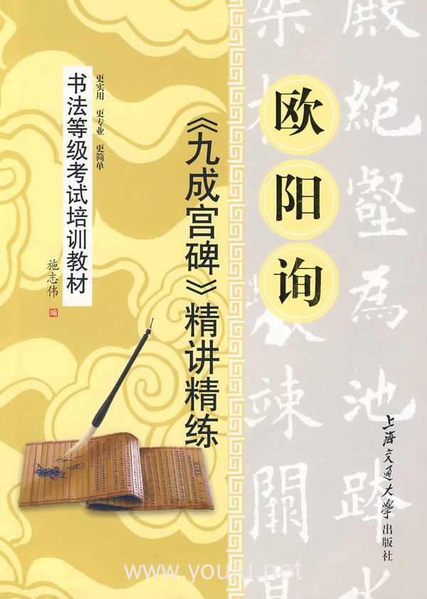 欧阳询.九成宫碑精讲精练