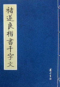 褚遂良楷书千字文