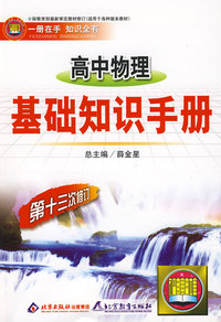 基础知识手册 高中物理