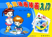 儿童油画棒画入门