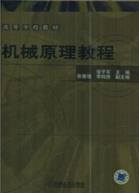 机械原理教程