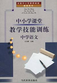 中小学课堂教学技能训练:中学语文