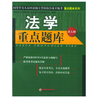法学重点题库（新大纲）