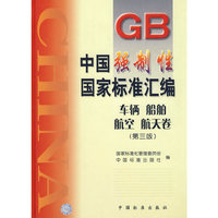 中国强制性国家标准汇编：车辆船舶航空航天卷（第三版）