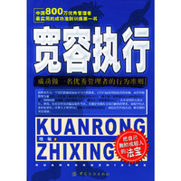 宽容执行—成功做一名优秀管理者的行为准则