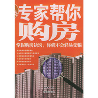 专家帮你购房