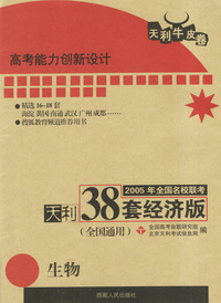 天利38套：2005年全国名校联考天利38套经济版：生物