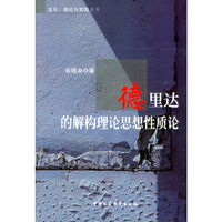 德里达的解构理论思想性质论