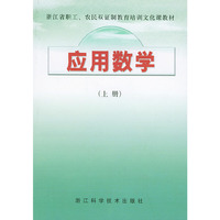 应用数学（上册）——浙江省职工、农民双证制度教育培训文化课教材
