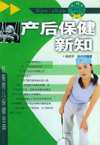 产后保健新知——妊娠·育儿·保健金典
