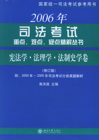2006年司法考试重点、难点、疑点精解丛书宪法学·法理学·法制史学卷（修订版）