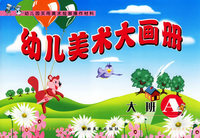 幼儿美术大画册：大班A