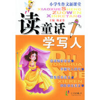 小学生作文新课堂：读童话学写人