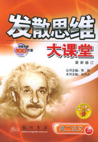 发散思维大课堂：高二语文上