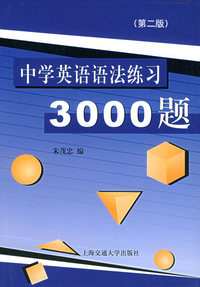中学英语语法练习3000题(第4版)