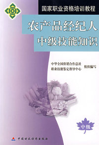 农产品经纪人中级技能知识/国家职业资格培训教程