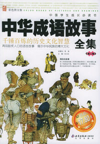 中华成语故事全集：第2卷（彩色图文版）——中国学生成长必读书
