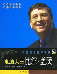 中国孩子的好榜样——电脑大王比尔·盖茨