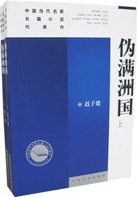伪满洲国（上下册）