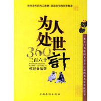 为人处世三百六十计——修身养性的为人准则进退攻守的处世智慧