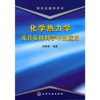 化学热力学及其在材料学中的应用/研究生教学用书