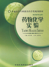 药用化学实验/普通高等专科教育药学类规划教材·供药学专业用