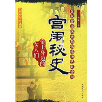 宫闱秘史（帝王身边的女人们）